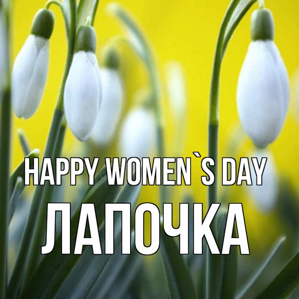 Greetings card с именем, Лапочка happy women`s day весенние цветы Greetings with text for free download 